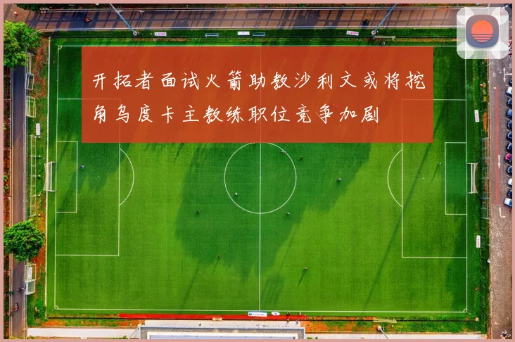 开拓者面试火箭助教沙利文或将挖角乌度卡主教练职位竞争加剧