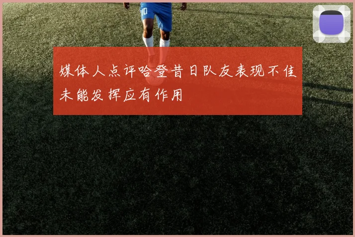 媒体人点评哈登昔日队友表现不佳未能发挥应有作用
