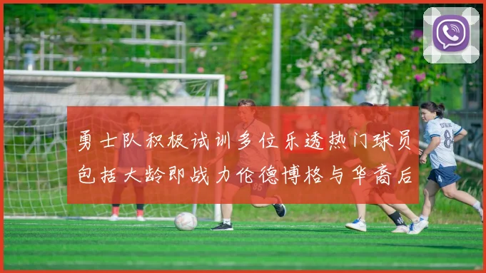 勇士队积极试训多位乐透热门球员包括大龄即战力伦德博格与华裔后卫伯里斯