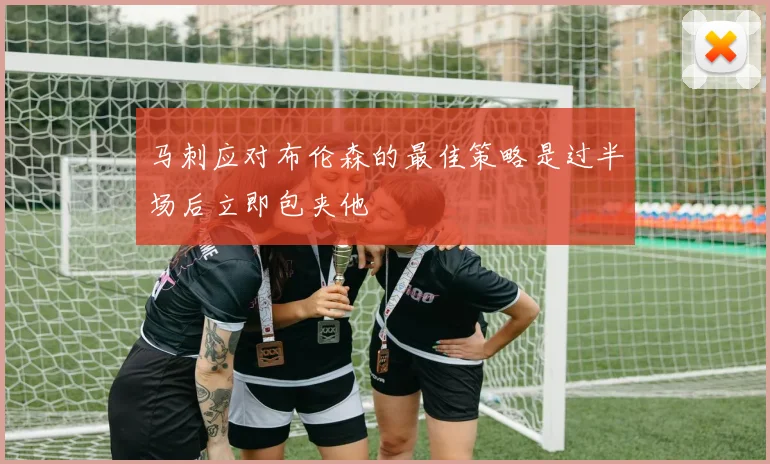 马刺应对布伦森的最佳策略是过半场后立即包夹他