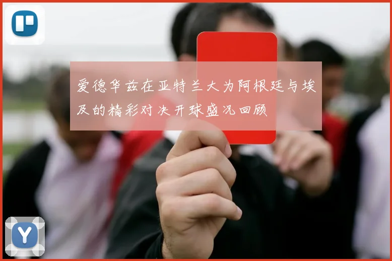 爱德华兹在亚特兰大为阿根廷与埃及的精彩对决开球盛况回顾