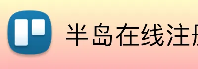 半岛在线注册入口 Logo